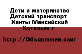 Дети и материнство Детский транспорт. Ханты-Мансийский,Когалым г.